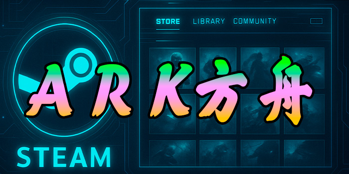 方舟1.0辅助-恐龙透视-方舟:飞升辅助-解锁DLC