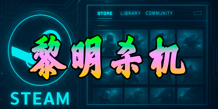 黎明杀机辅助-解锁技能-解锁皮肤-完美QET